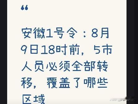安徽1号令：8月9日18时前，5市人员必须全部转移，覆盖了哪些区域受台风“