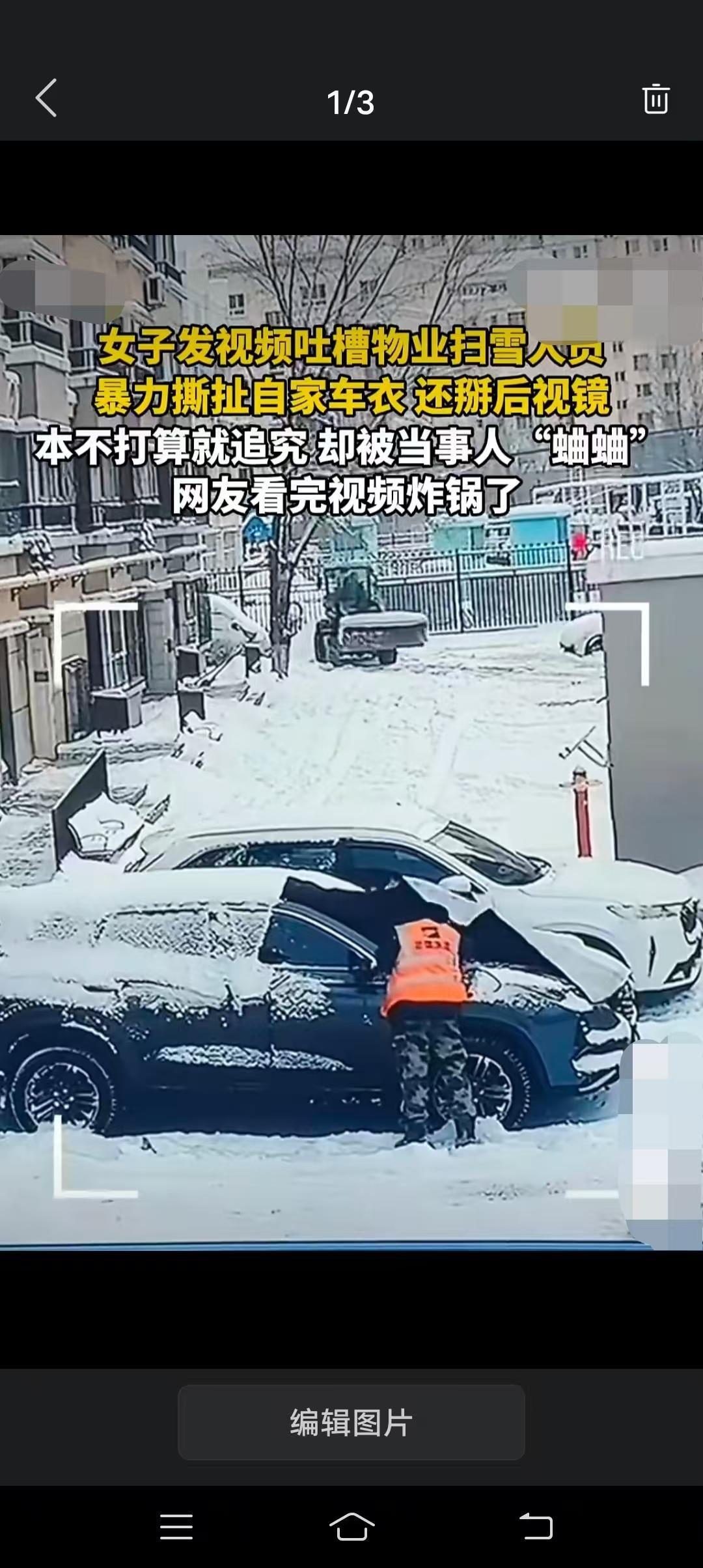 女子发视频吐槽物业扫雪人员把她的车衣搞破了，自己看他可怜没有要求他赔，就让他补一