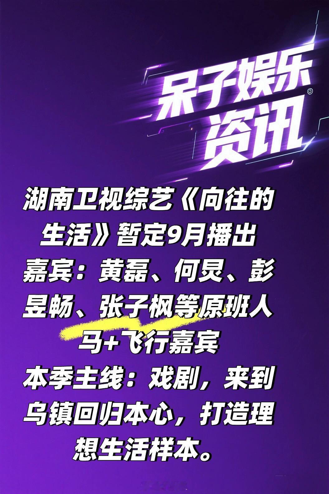 湖南卫视综艺《向往的生活》暂定9月播出🍠嘉宾：黄磊、何炅、彭昱畅、张子枫等原班