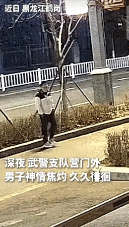 战友，战友，亲如兄弟。黑龙江鹤岗。深夜，男子在武警支队门口徘徊。终于掏出军士