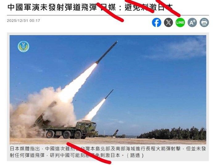 就在刚刚，12月31日，日媒纷纷欢呼，称中方演习没有发射弹道导弹，是在避免刺激日