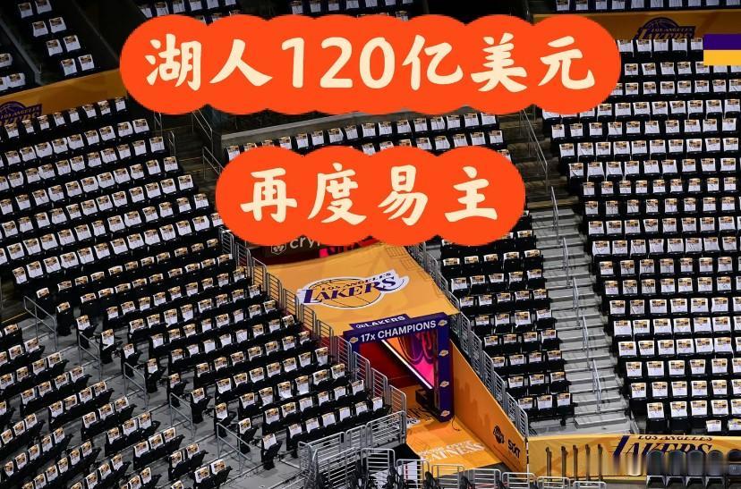 120亿！湖人易主创体育历史天价纪录！ESPN重磅消息，洛杉矶湖人即将以12