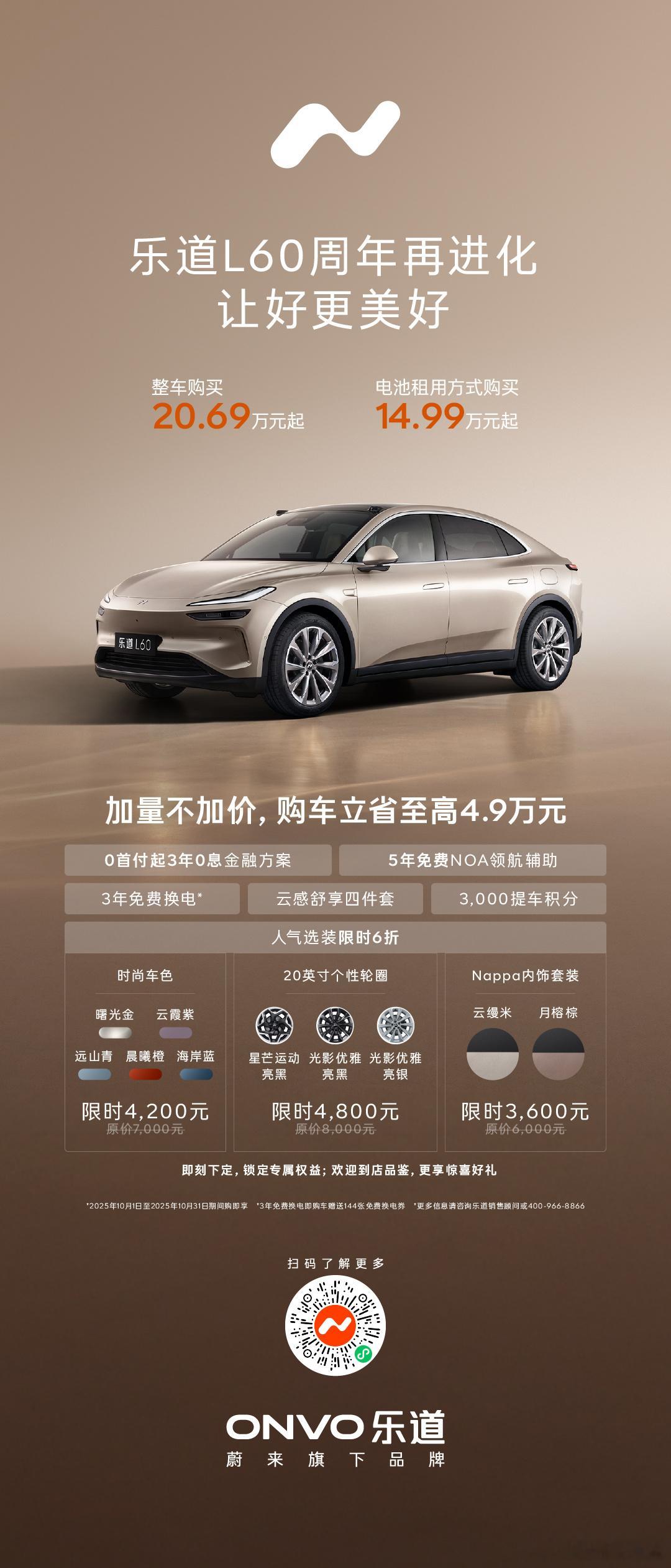 购车省、用车省、高保值：乐道L60加量不加价，人气选装限时6折！加量不加价，购车