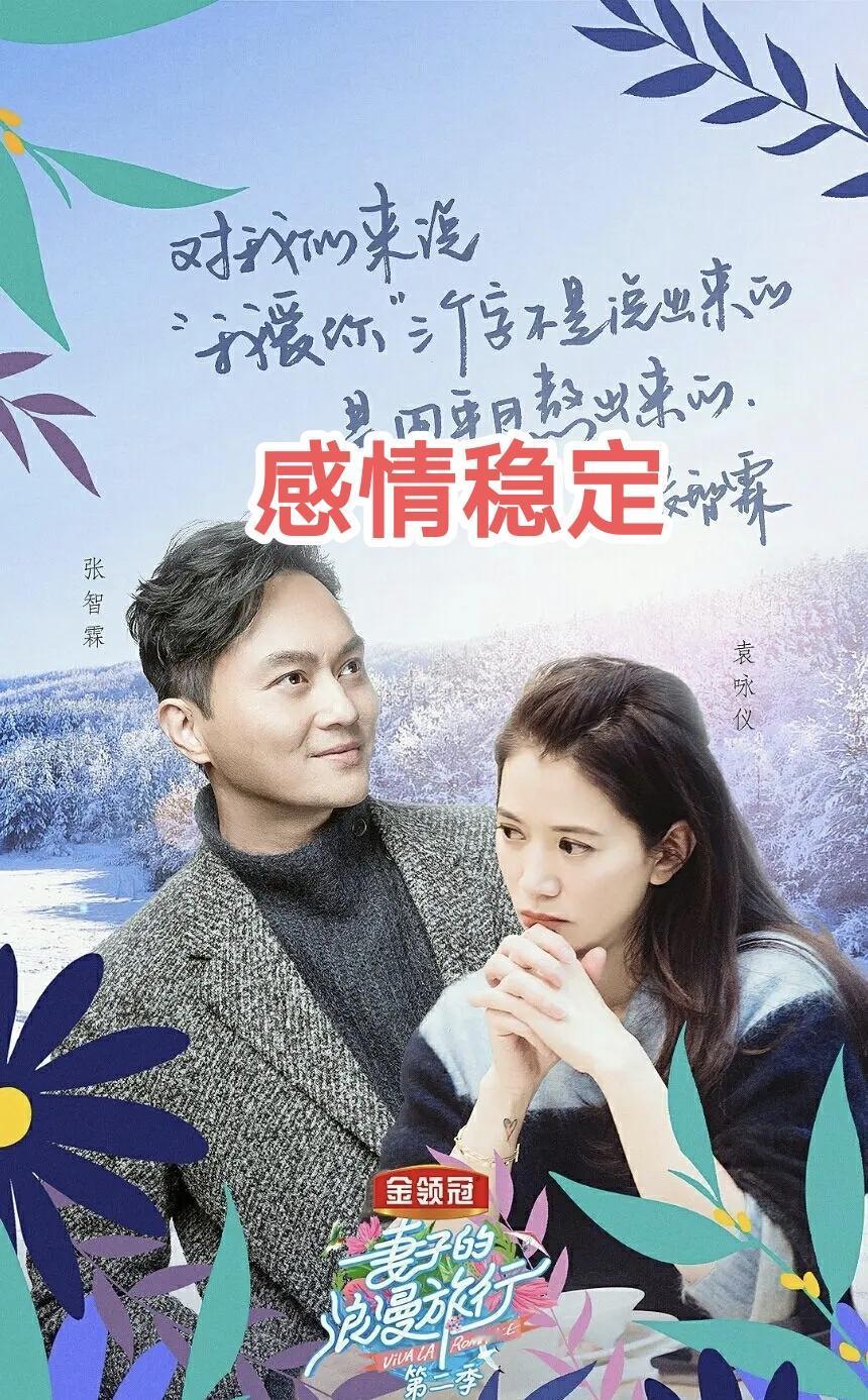 《妻子的浪漫旅行》，第二季有点玄学在身上，邀请了四对夫妻，只有袁咏仪跟张智霖