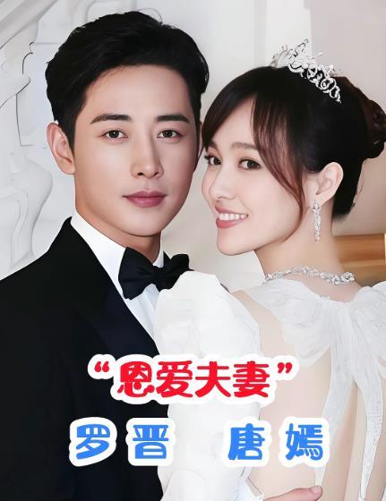 网络传言，网友猜测罗晋唐嫣的几率很大。依据包括：1.两人近年公开互动减少、长期