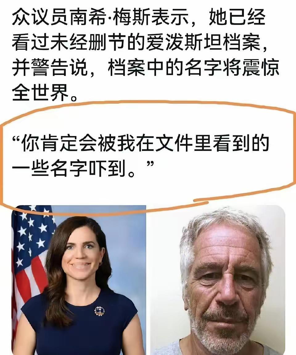 据说美国高层很多人已经看到了爱泼斯坦文件的所有名单，这些看过名单的人都觉得大吃一