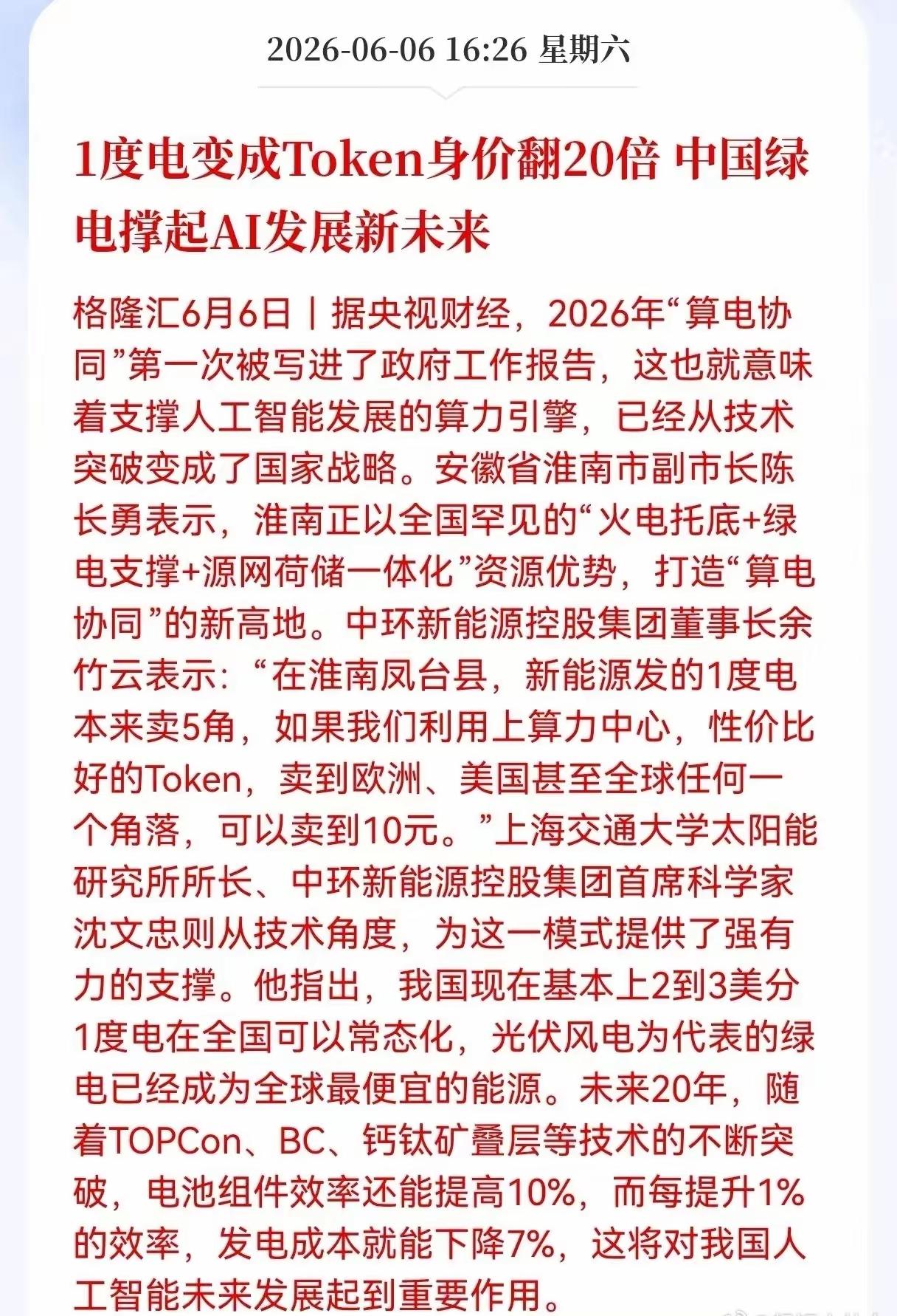 1度电变成token身价翻20倍，绿色电力迎来重大利好，中国的绿电将是支撑起A