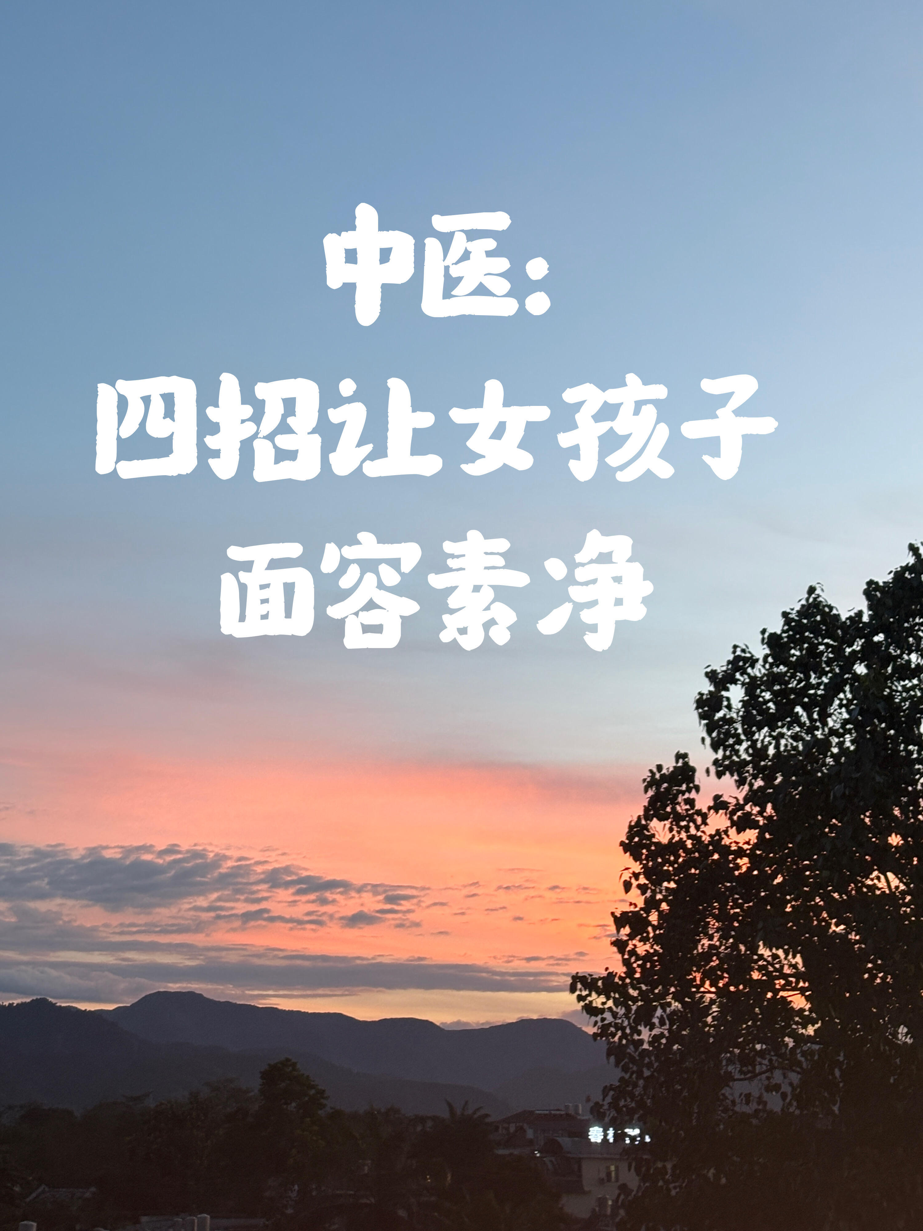 中医:四招让女孩子面容素净从中医角度看,“素颜美”的核心是让身体气血充盈、脏腑调