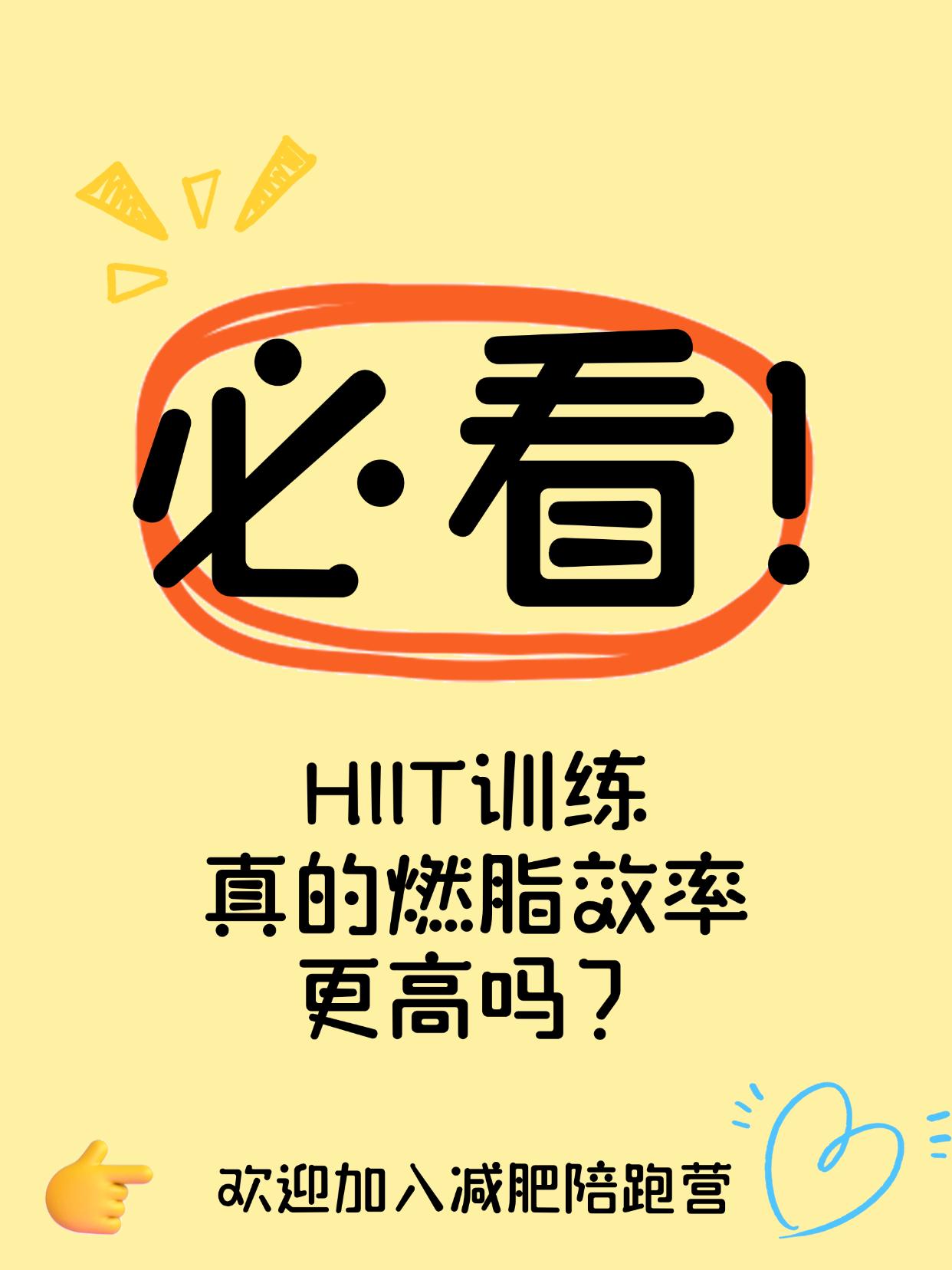 HIIT训练真的燃脂效率更高吗？15分钟HIIT燃脂效果胜过1小时慢跑？真有这