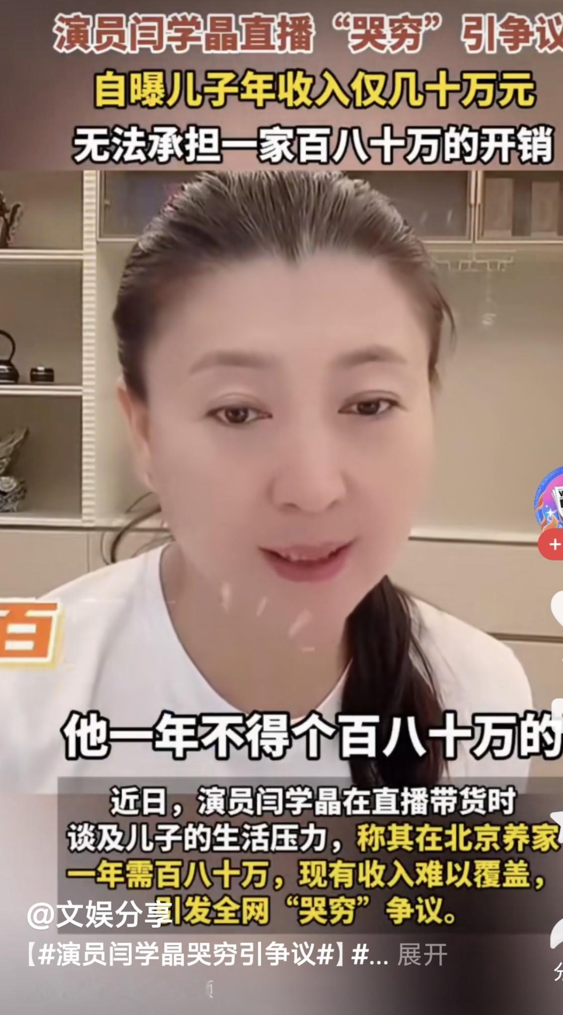 闫学晶“哭穷”：几十万收入撑不起百万开销，这届网友为何不买账？闫学晶直播里