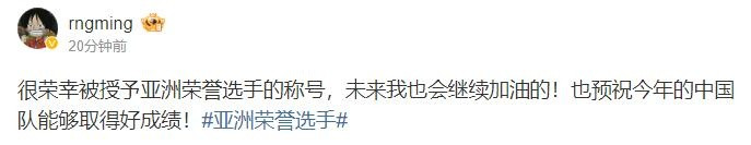 Ming更博: 很荣幸被授予亚洲荣誉选手的称号 未来我也会继续加油