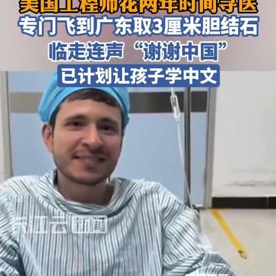 5月14日报道，美国外工程师谢尔文・卡斯托不想切掉自己的胆囊，四处求医整整两年跑