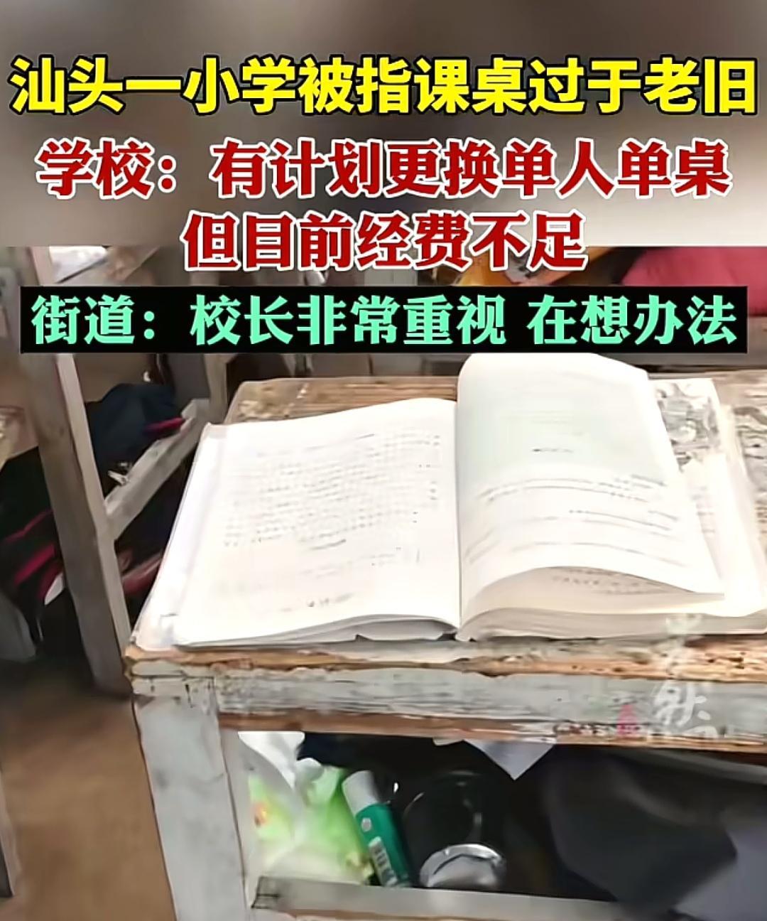 课桌过于老旧但苦于经费不足！这可是广东呀，对外开放的最前沿。峡山镇，潮汕地区