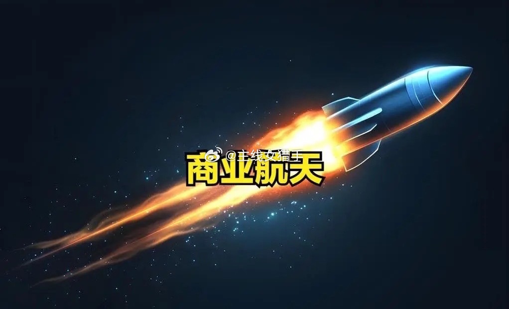 午后全线暴动！商业航天批量封死涨停，火箭回收技术突破引爆空天一体化新主线截至7月