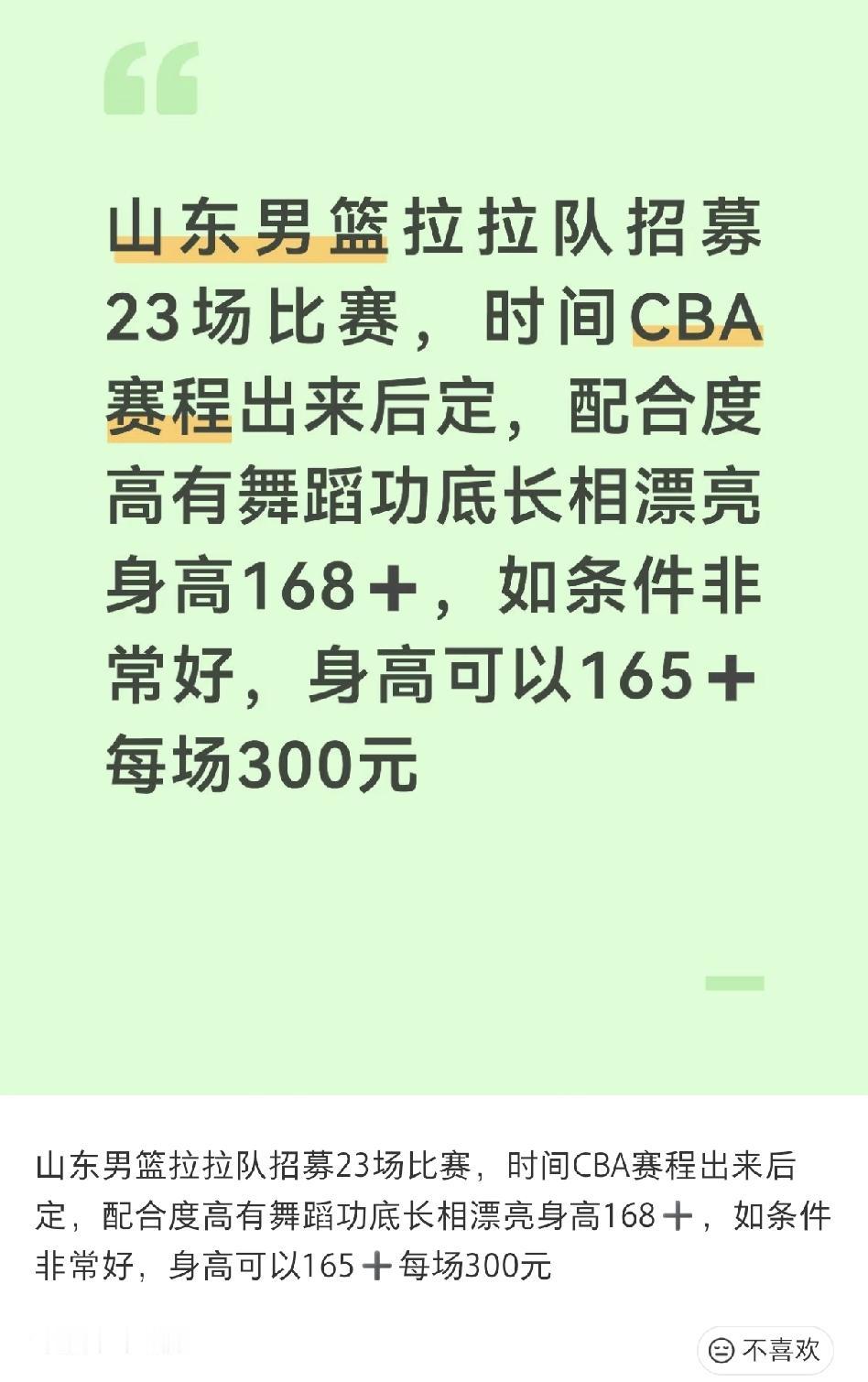 有网友发布了山东男篮招募拉拉队的帖子，要求身高168+有舞蹈功底长相漂亮，而且配
