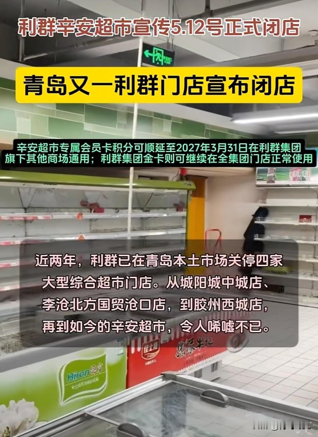 关店潮！青岛又一利群门店宣布闭店，曾经的辉煌不再，令人唏嘘。近日，青岛利群辛