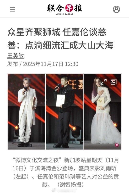 新加坡权威华文媒体联合早报11月17日报道：众星齐聚狮子城，任嘉伦谈慈善：点滴细