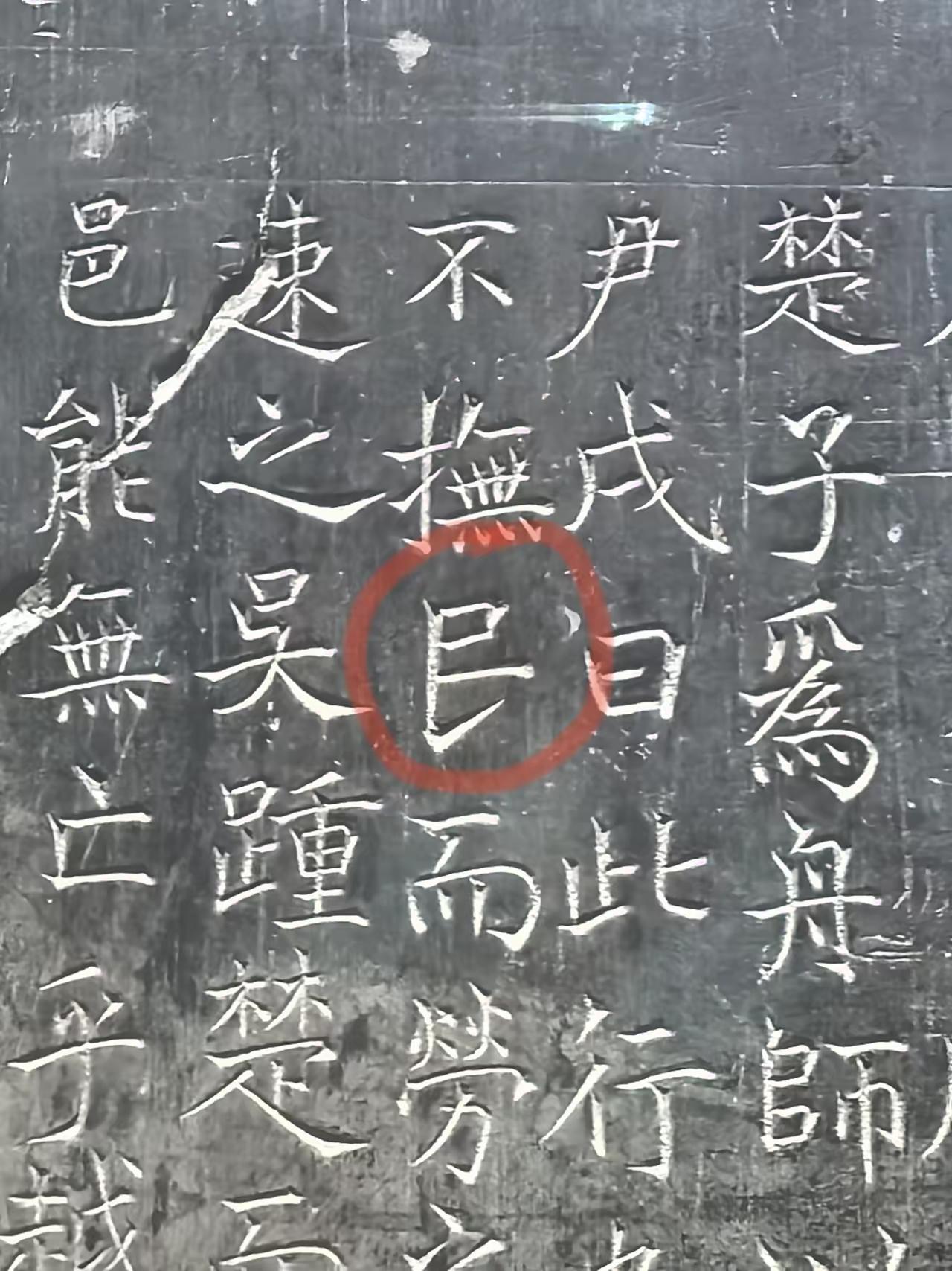 近日在西安碑林游走参观，发现一块碑上，有一个字，总感觉不伦不类，你说是“民“吧，