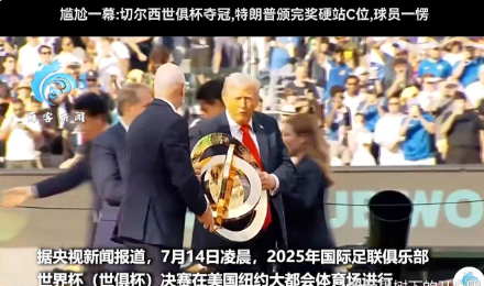 特朗普又出笑话了，他和国际足联主席一起上台给球员颁奖，颁完奖，足联主席拉他下去，