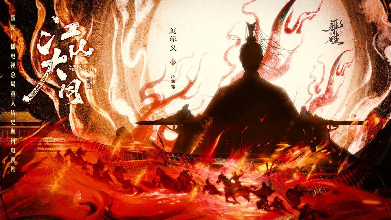 历史群像正剧电视剧江山大同男主世嫡皇孙中兴之主刘学义拓跋濬的皇妹们，中午好！【拓