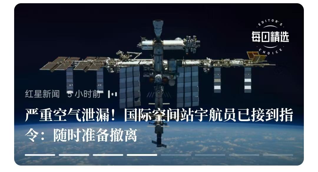 关于“国际航天站”要紧急撤离宇航员一件事，各位不要和中国太空站联系起开，不在一个
