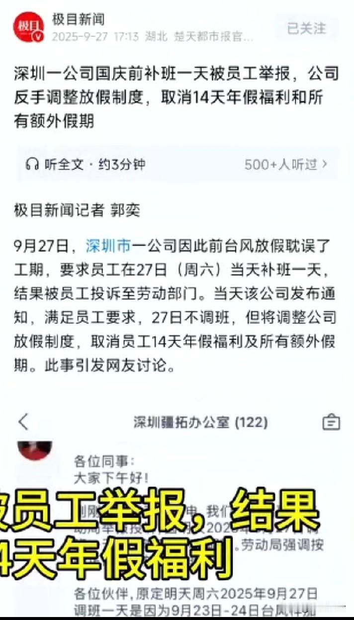 深圳某公司国庆前补班一天被员工举报，结果公司反手取消额外假期福，盲猜一波小红书的