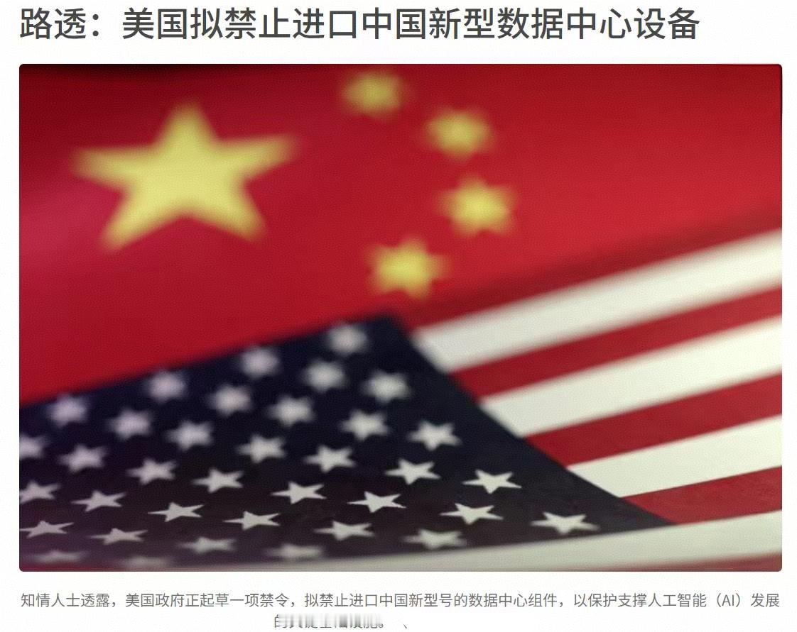 美国要禁中国光模块？一文看懂来龙去脉发生了什么？据路透社报道，特朗普政府