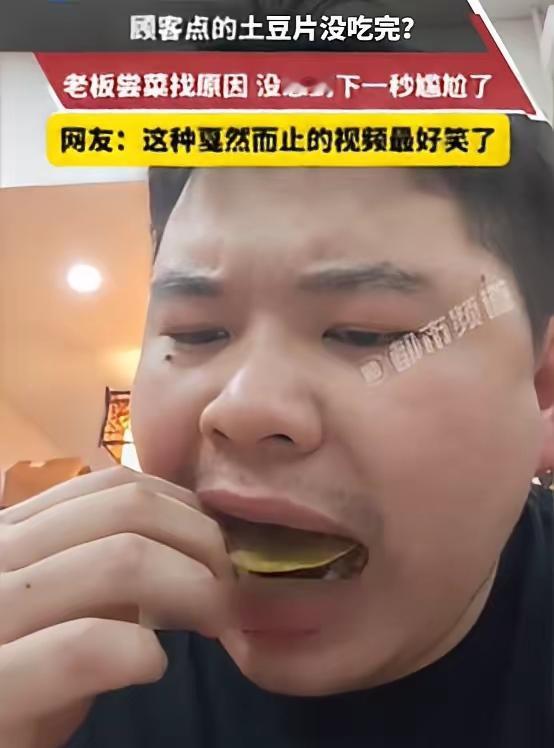 顾客结完账刚走，老板瞅着桌上剩大半盘的土豆片，眉头立马皱起来——这菜是招牌，平时