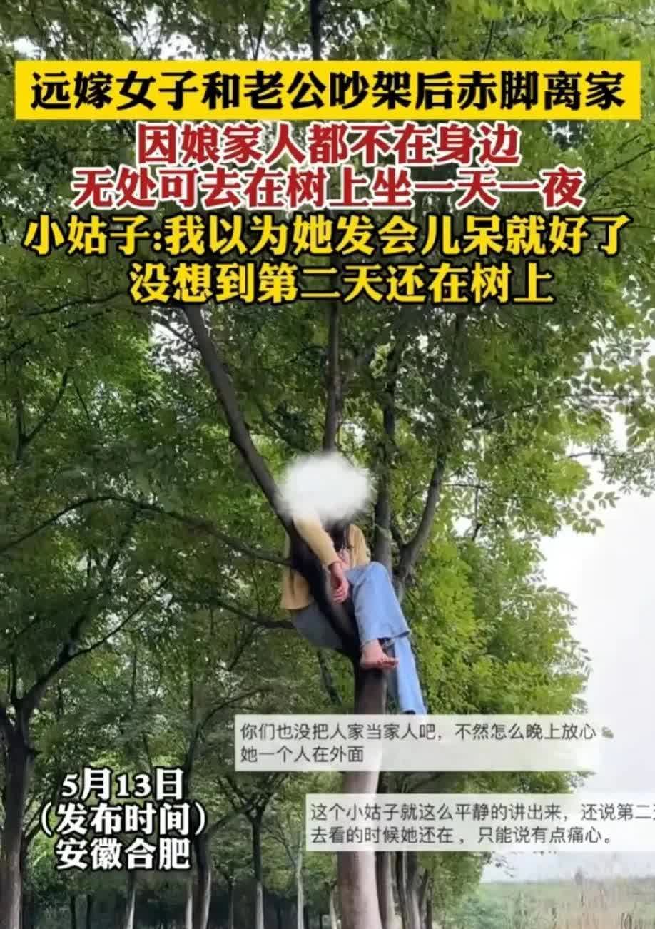 后续来了！这个嫂子才是真厉害！近日，安徽合肥一远嫁女子与丈夫吵架，一气之下，她赤