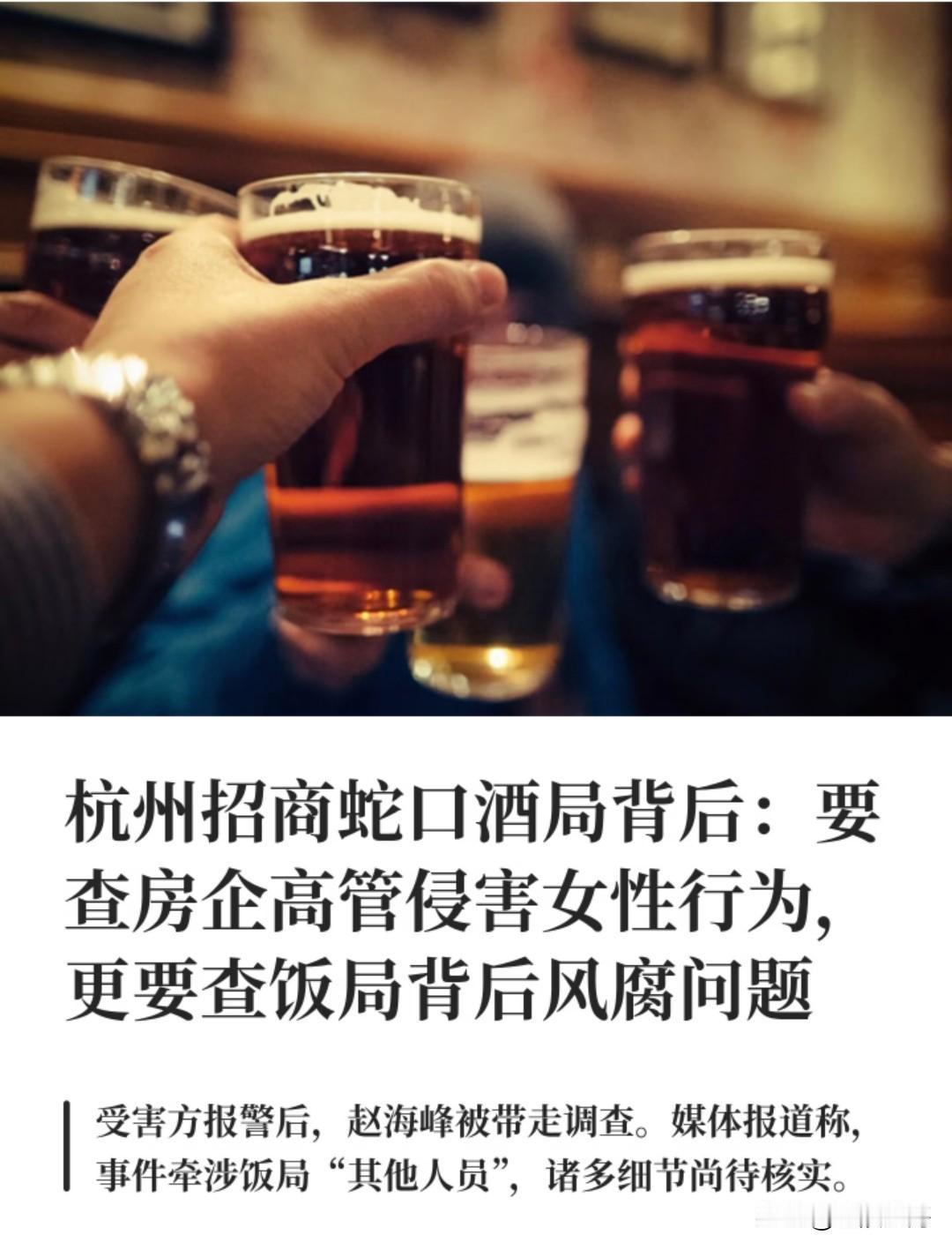 清华毕业高管栽在酒局！我预判赵海峰大概率逃不开这3种结局🔥杭州地产饭局