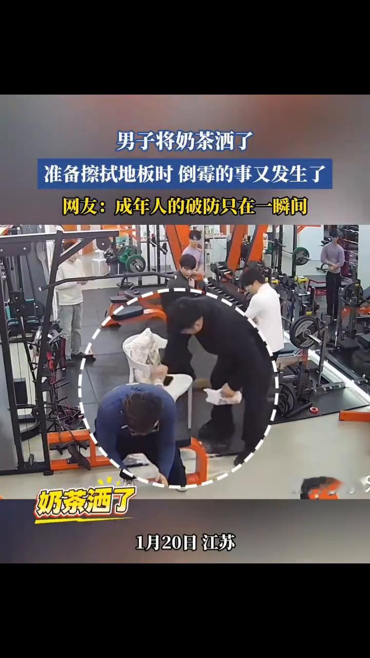 男子将奶茶洒了，准备擦拭地板时倒霉的事又发生了。网友：成年人的破防只在一瞬间。