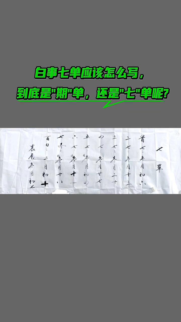 白事七单应该怎么写？到底是"期"单，还是"七"单呢？七单是什么？七单应该怎么写