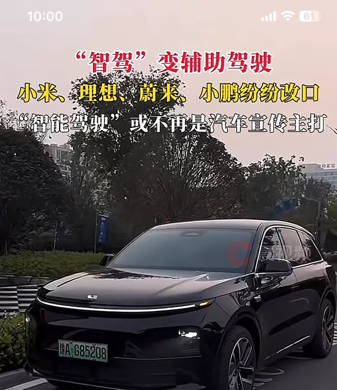 小米，小鹏，理想多家车企智驾变辅助驾驶目前鸿蒙智行和比亚迪尚未修改，潮水退去