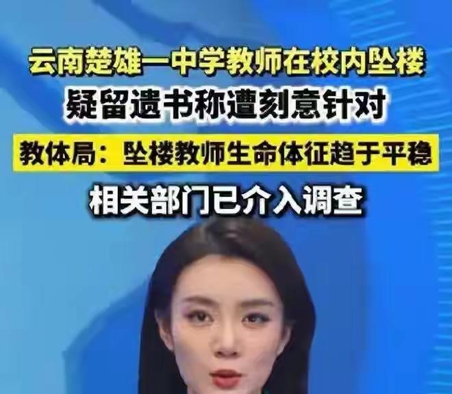 4月24日，云南姚安一中张老师因长期遭同事职场霸凌，从教学楼四楼坠楼，万幸被救回