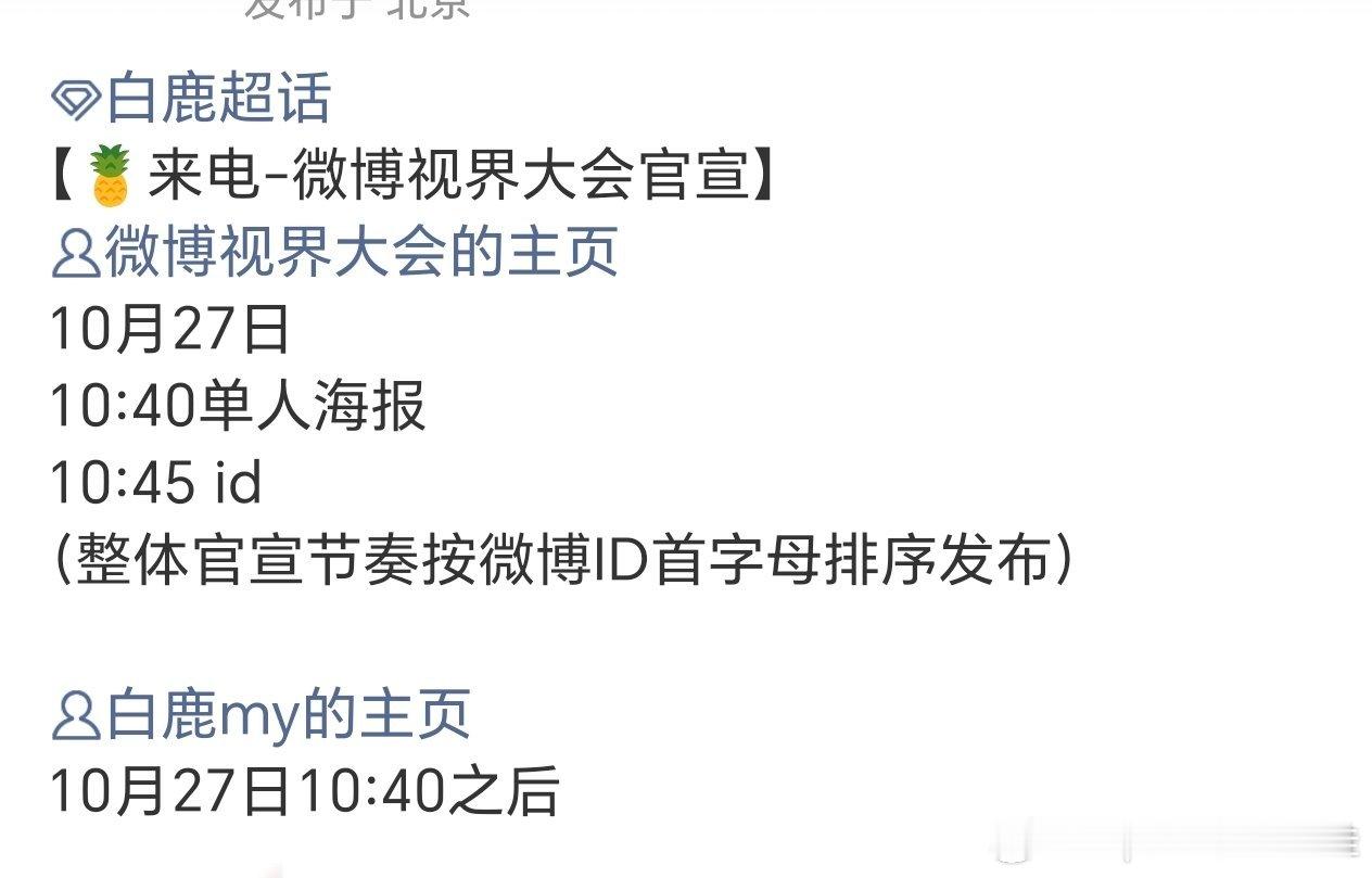 白鹿微博视界大会明天官宣，终于又可以看到鹿姐的红毯了！[大笑]​​​