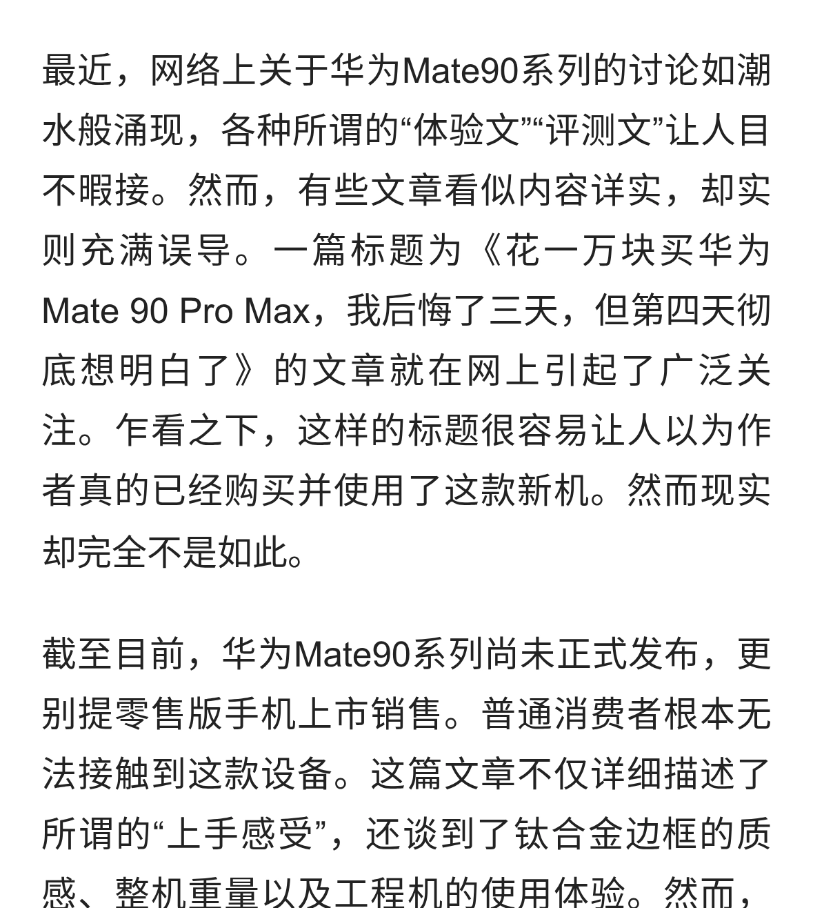 华为Mate90系列爆料背后的真相