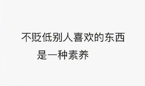 不贬低别人喜欢的东西，是一种素养。
