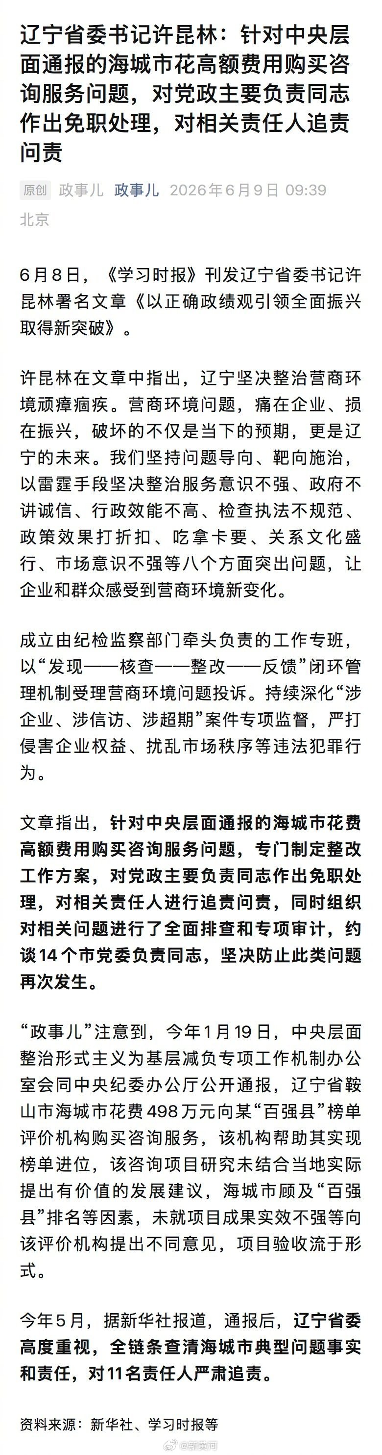 【#辽宁严肃处理海城花498万进百强县#】#辽宁约谈14个市党委负责人#6月8