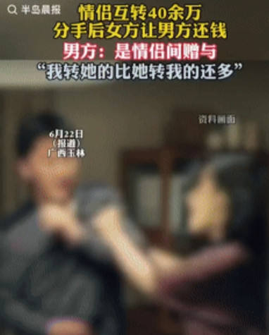 白嫖成功了？”广西玉林，一情侣恋爱后同居，期间女子向男子转账19.15万元，男子