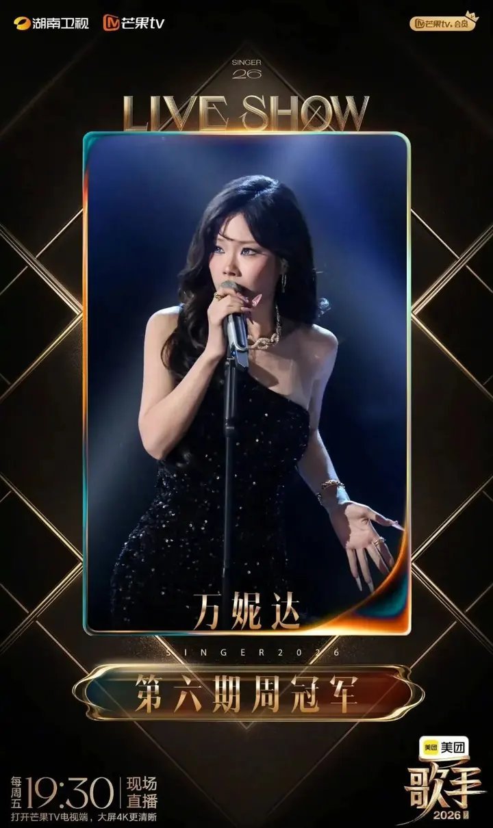 《歌手2026》公布结果：万妮达第一，艾略特第二，刘惜君第三6月26日晚，《歌手