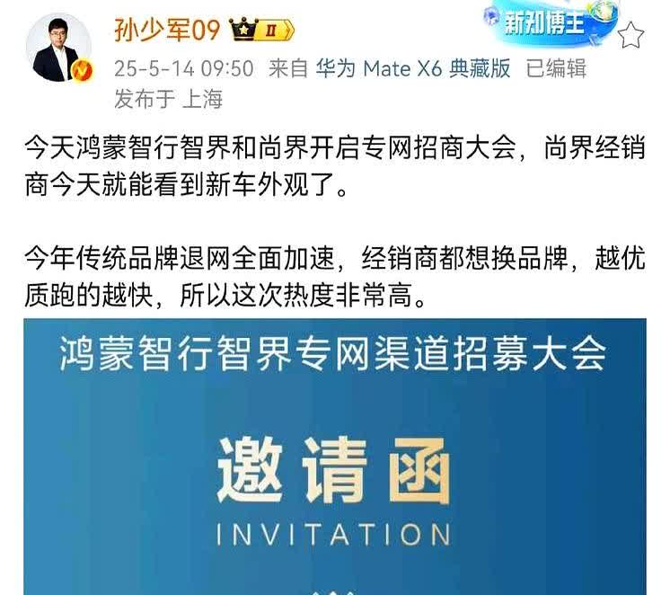 孙少军：鸿蒙智行要招一批只卖智界的经销商不过话说回来啊，咨询智界专营的经