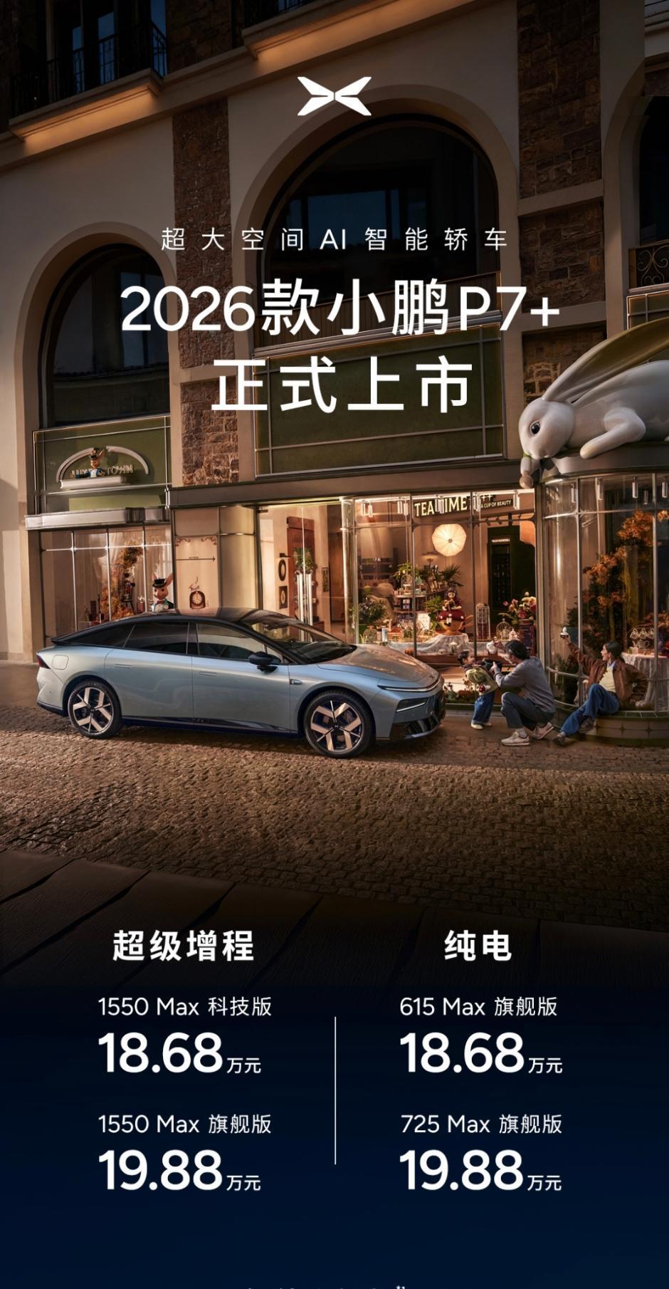 2026款小鹏G7超级增程售价19.58万元起，小鹏G7纯电售价19.58万元起