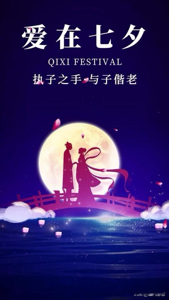 农历七月初七是七夕。如今，七夕逐渐被赋予爱情寓意，被誉为“中国情人节”，象征着忠