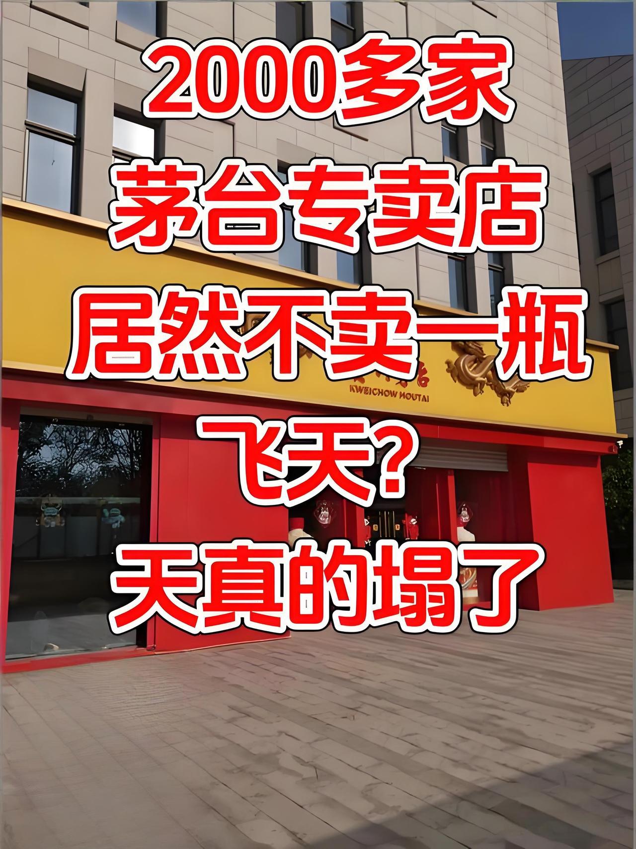 茅台直营改革翻车？一边喊“管够”一边无货，消费者跑51家店全白跑！茅台这直营