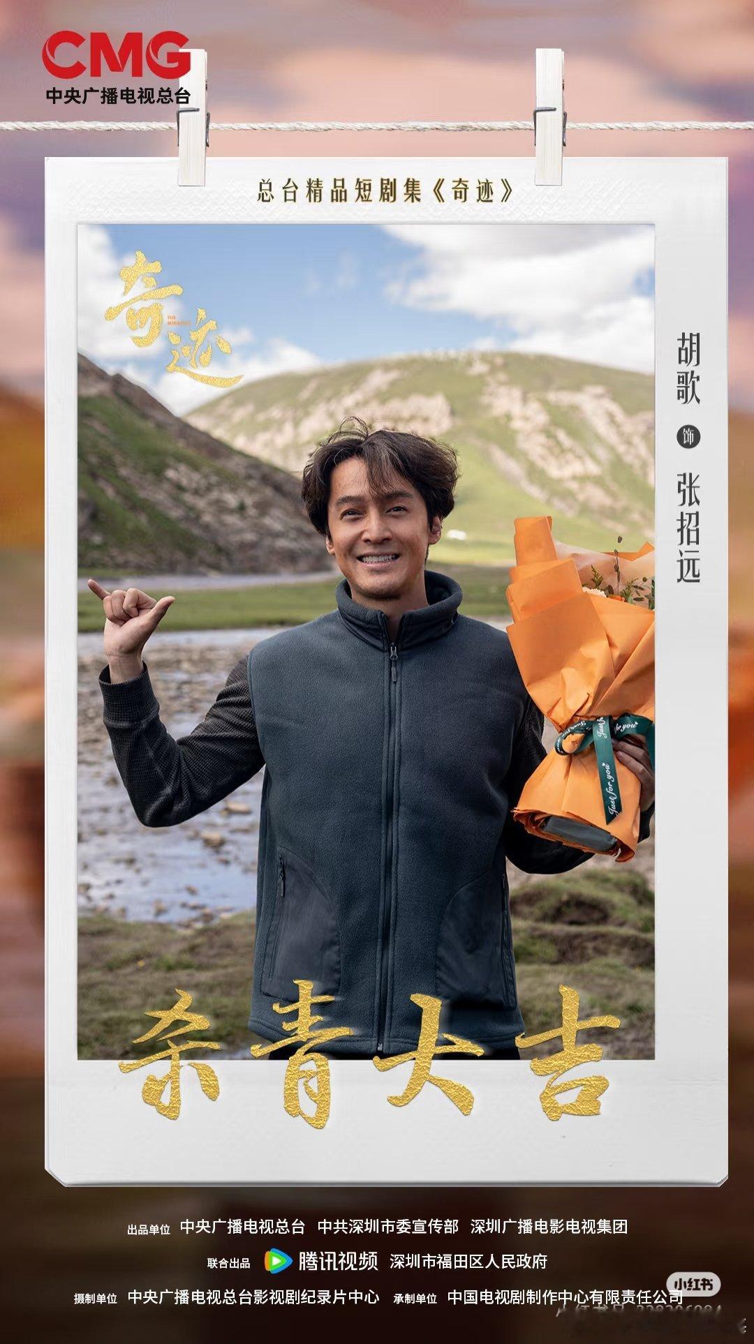 胡歌于适《奇迹》杀青照​​​