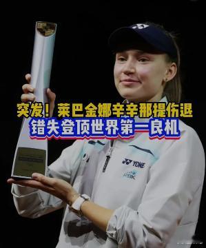 佩古拉高芙或将成为世界第一莱巴金娜美网最佳战绩只有16强，加上脚伤影响，确实很