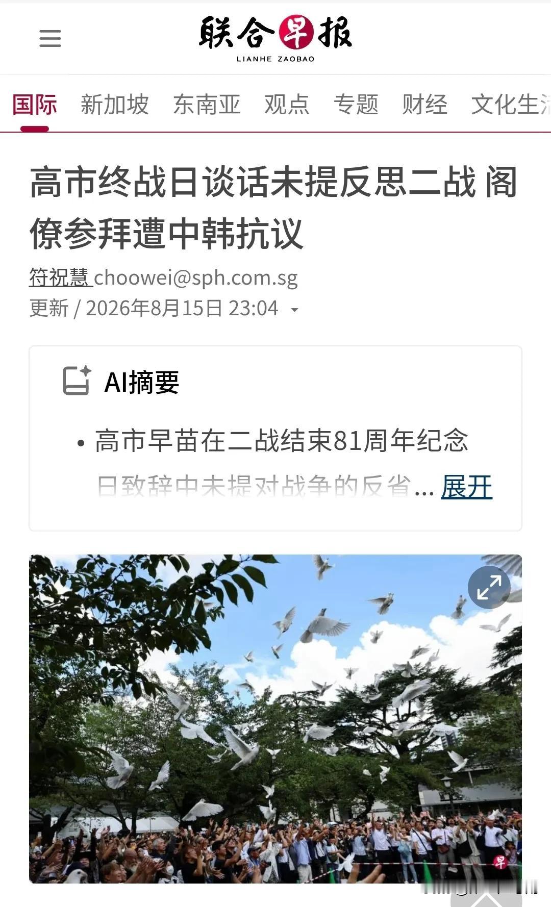 新加坡联合早报昨晚（8月15日晚）写道：“【高市终战日谈话未提反思二战阁僚参拜