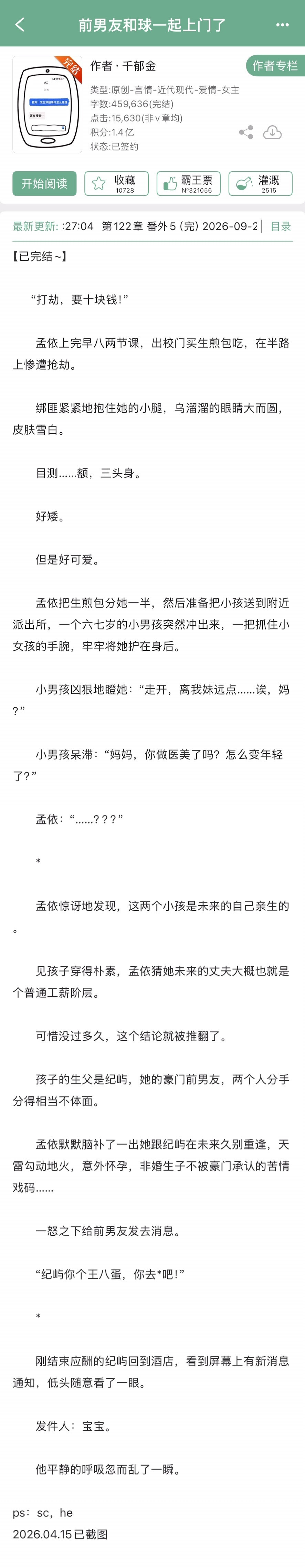 千郁金的《前男友和球一起上门了》完结啦！现言➕破镜重圆，来自未来的宝宝带着亲爹找