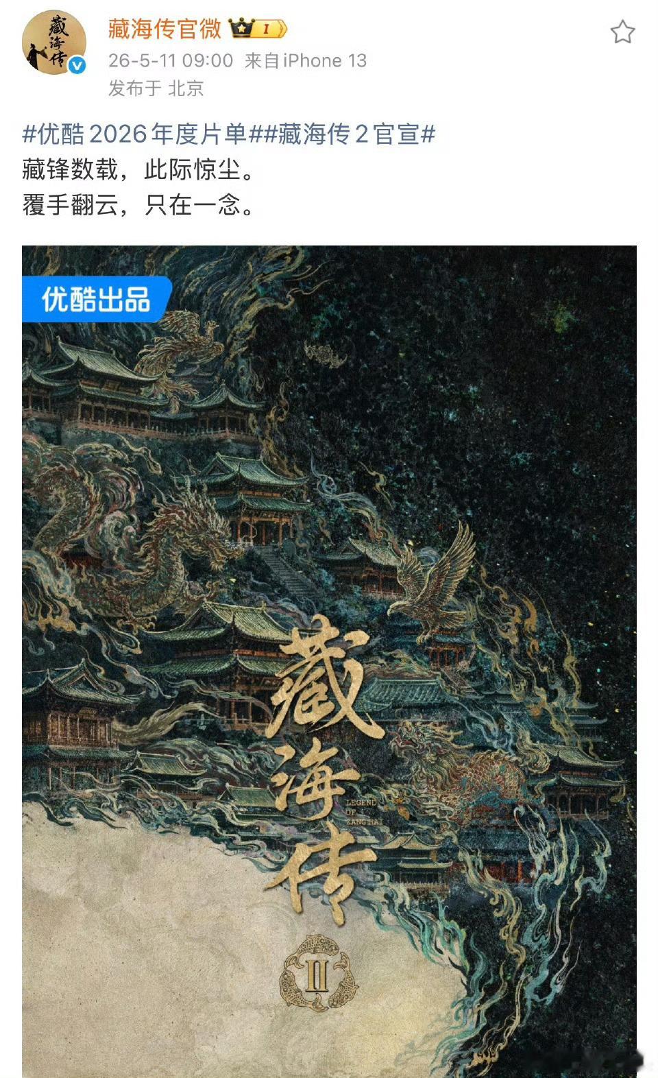 藏海传官博发博官宣《藏海传2》，很好奇会是一个怎么样的故事，一定要原班人马！张本