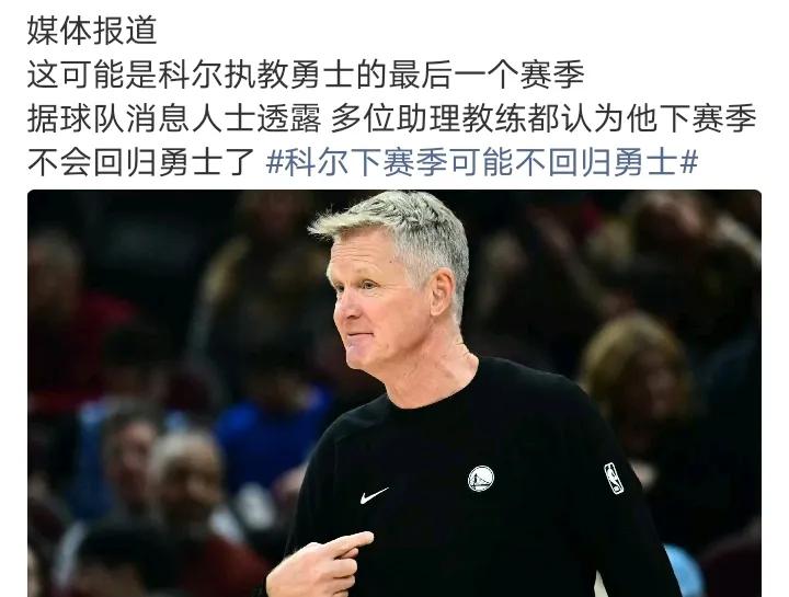 最后可能是库明加熬走了科尔科尔太贵了，后面几年勇士摆烂，不需要这种顶级教练，